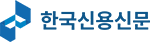 한국신용신문